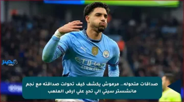 صداقات متحولة.. مرموش يكشف كيف تحولت صداقته مع نجم مانشستر سيتي إلى تحدٍ على أرض الملعب